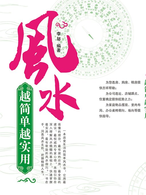 Title details for 风水越简单越实用 by 李琴 - Available